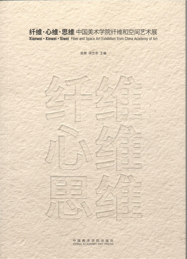 纤维·心维·思维——中国美术学院纤维和空间艺术