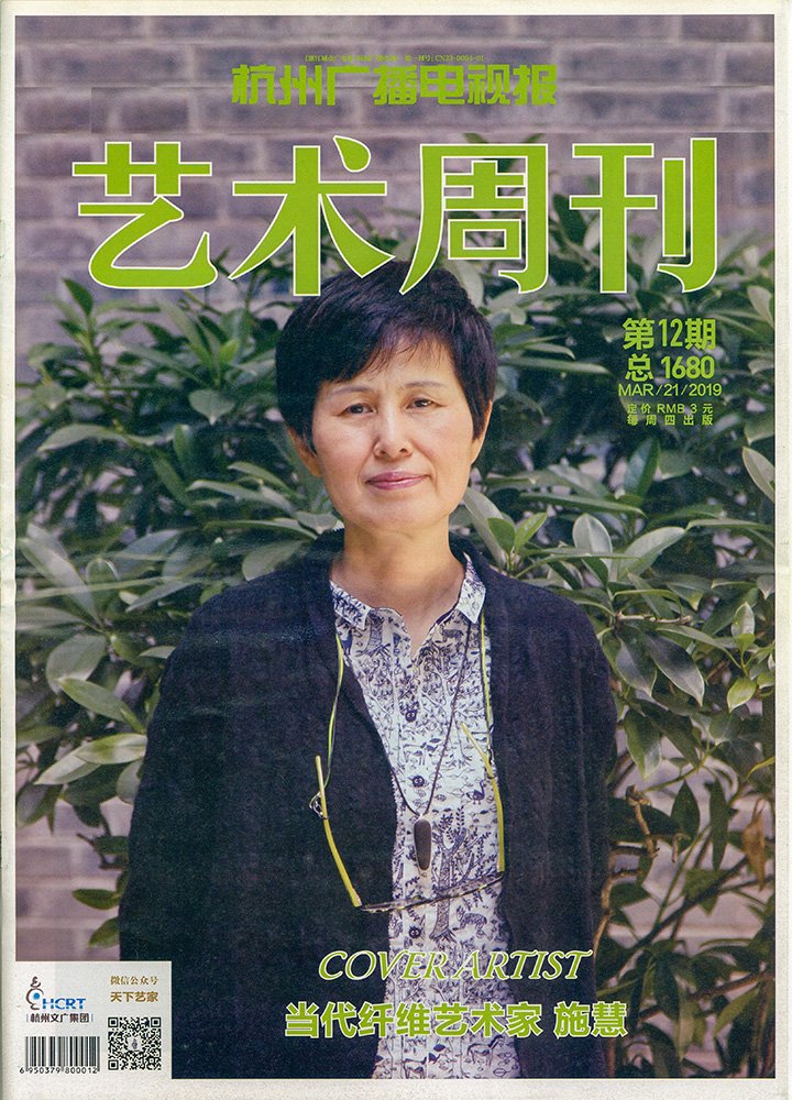 2019《艺术周刊》当代纤维