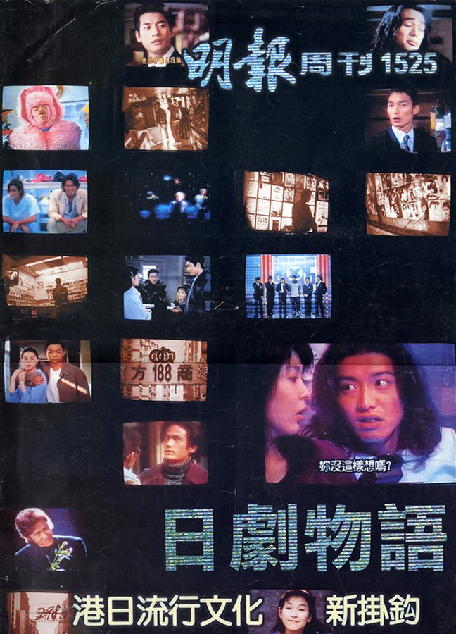 1997年-1525 《明报周刊》