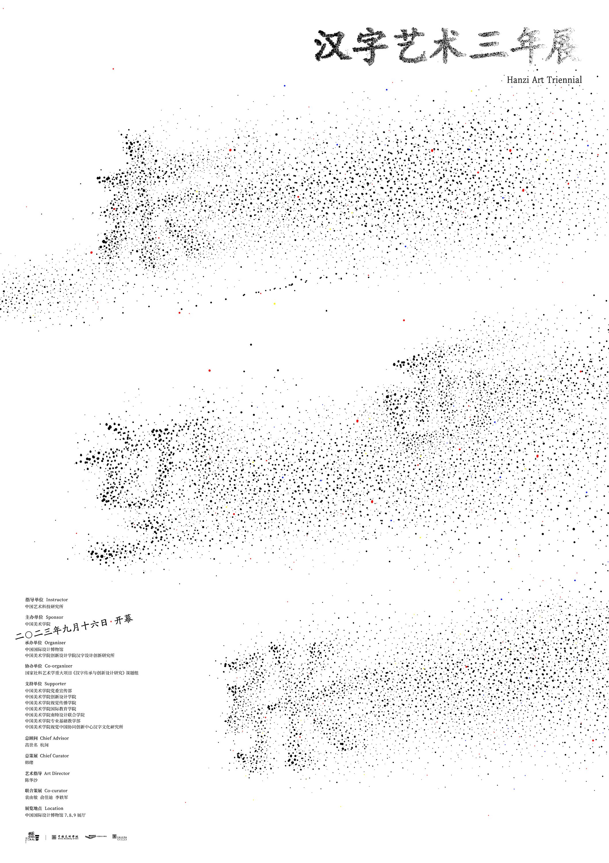 2023年“东望西张”汉字艺术三年展/中国国际设计博物馆