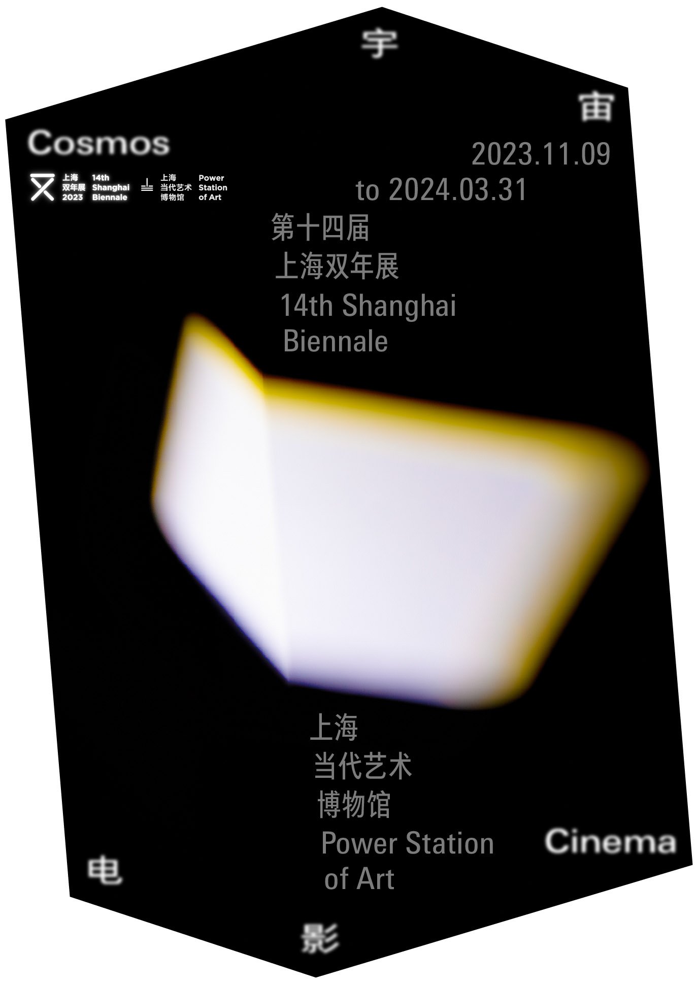 2023年“宇宙电影”第十四届上海双年展/上海当代艺术博物馆