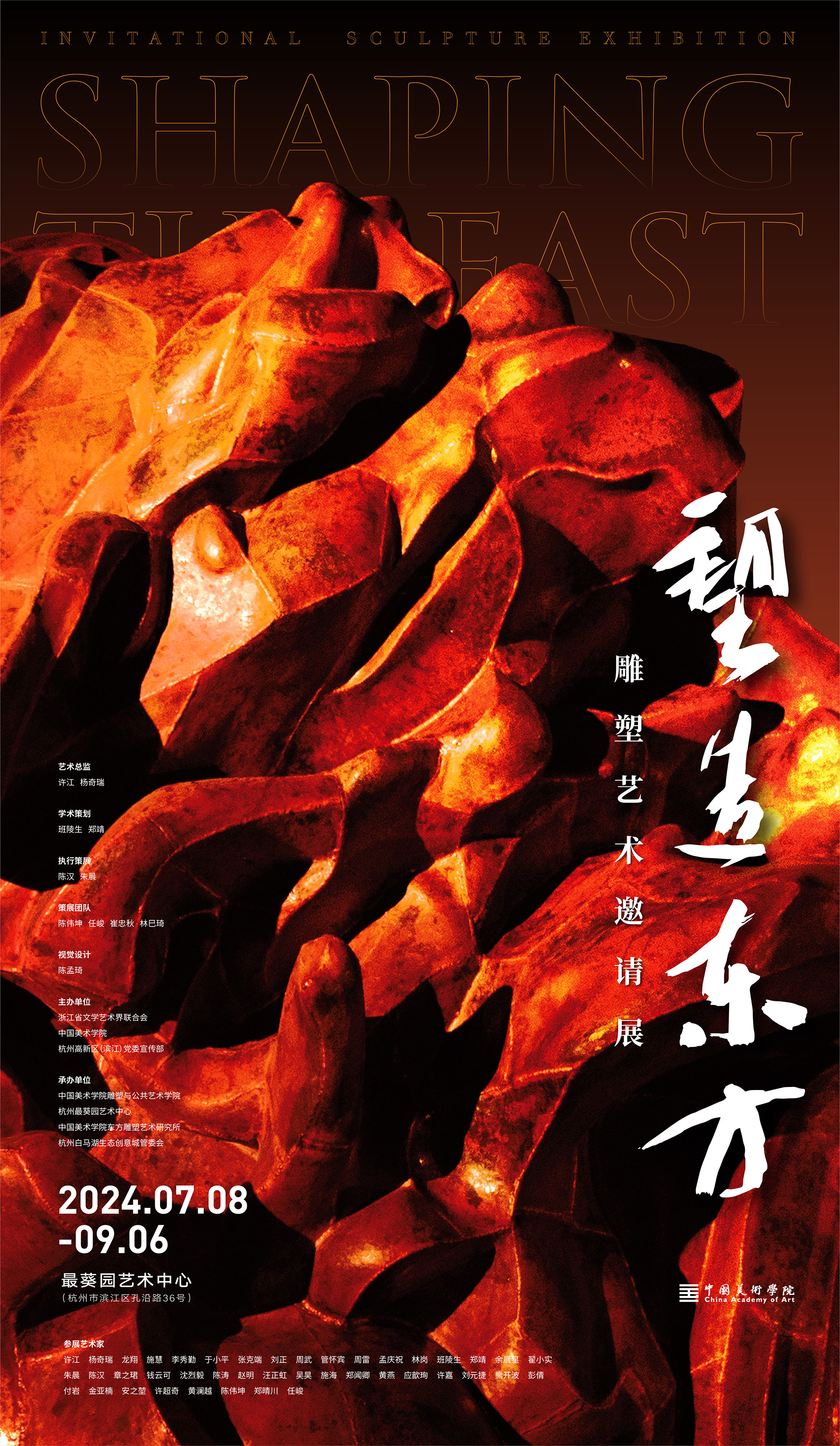 2024年“塑造东方”展览